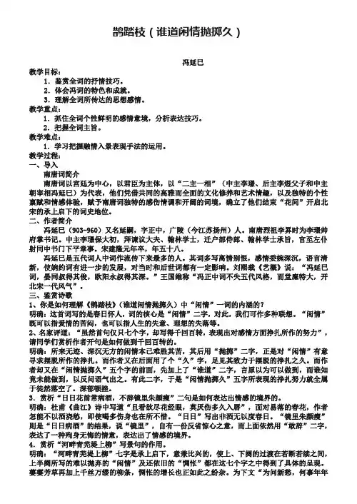 苏教版唐诗宋词选修：鹊踏枝(谁道闲情抛掷久)教案