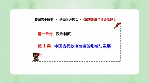 部编版历史选择性必修一 第1课 中国古代政治制度的形成与发展 课件(41张PPT)
