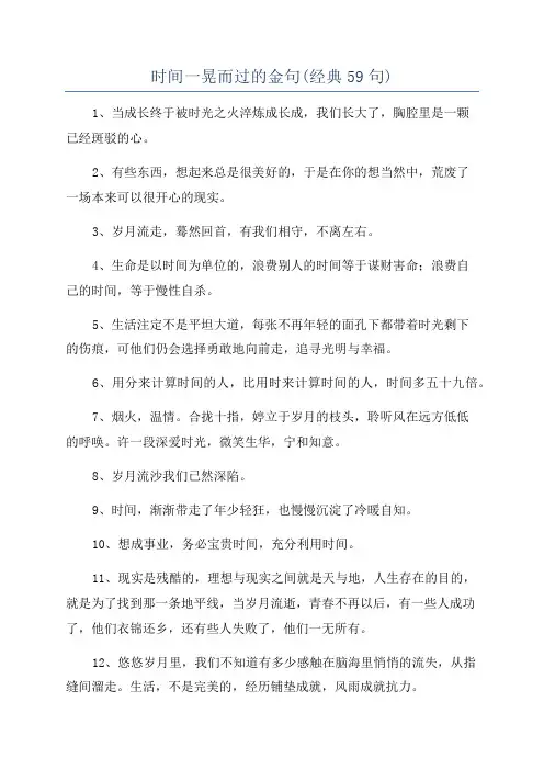 时间一晃而过的金句(经典59句)