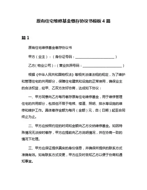 原有住宅维修基金缴存协议书模板4篇