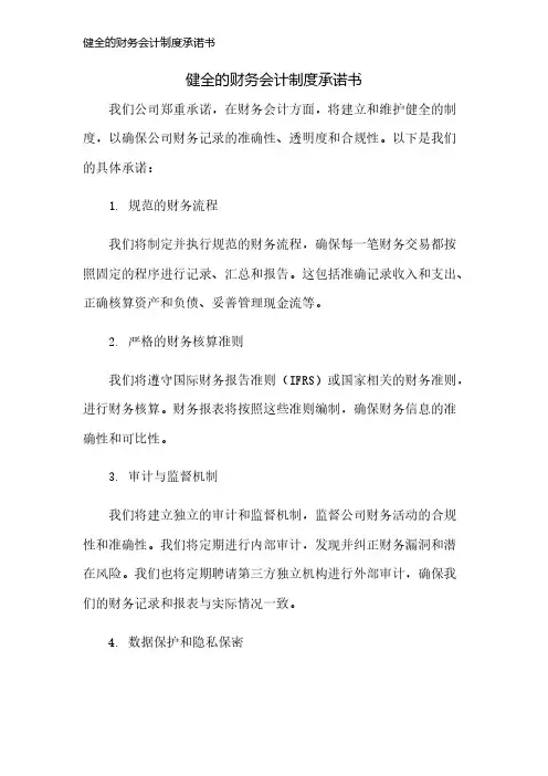 健全的财务会计制度承诺书