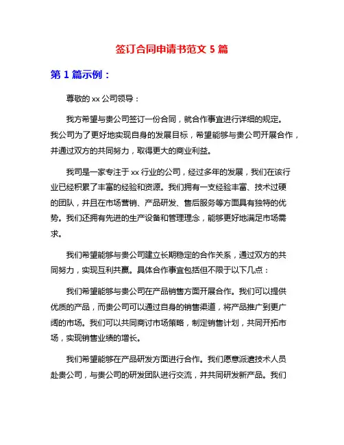 签订合同申请书范文5篇