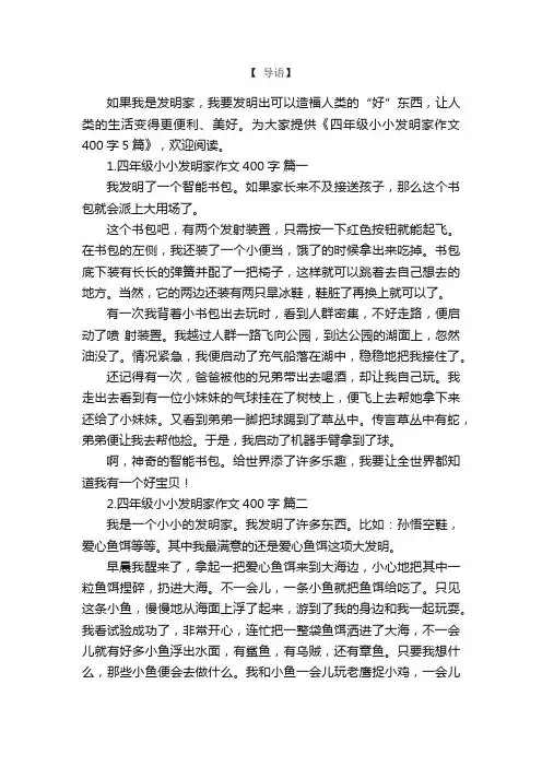 四年级小小发明家作文400字5篇