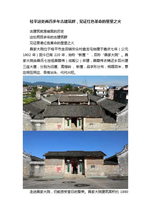 桂平这处两百多年古建筑群，见证红色革命的星星之火