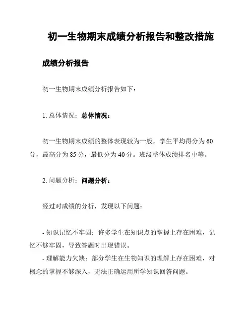 初一生物期末成绩分析报告和整改措施
