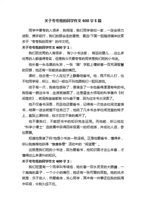 关于夸夸我的同学作文600字5篇