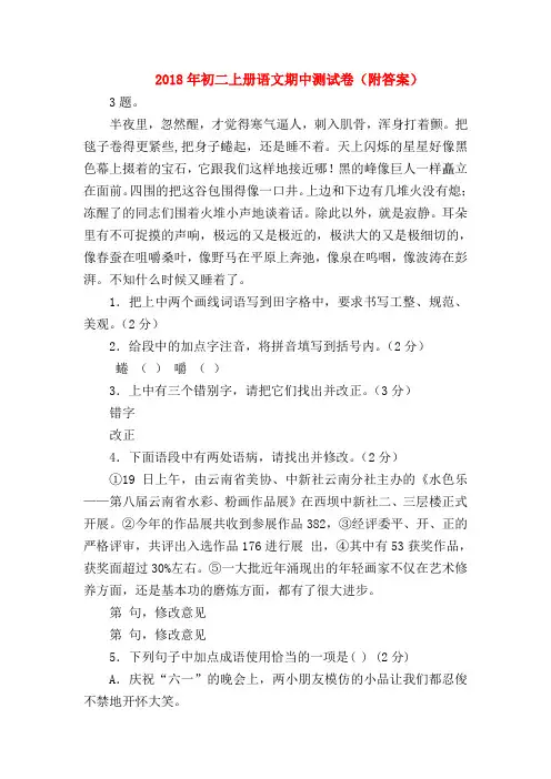 【八年级语文】2018年初二上册语文期中测试卷(附答案)