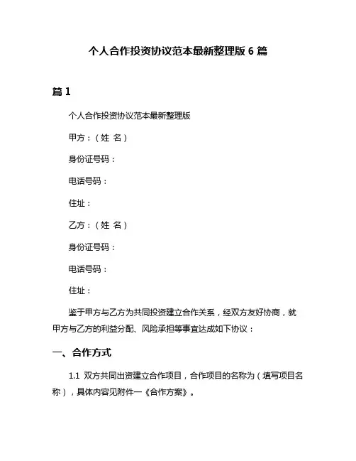 个人合作投资协议范本最新整理版6篇