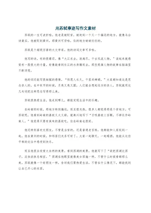 用苏轼事迹写作文素材