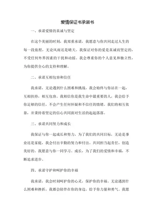 [爱情保证书承诺书]爱情保证书范文