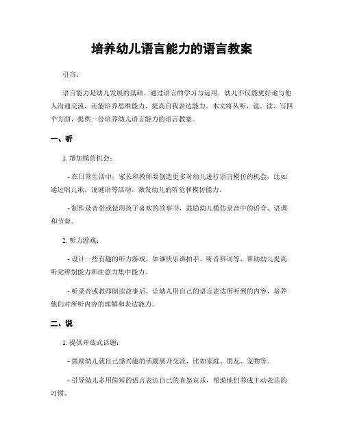 培养幼儿语言能力的语言教案
