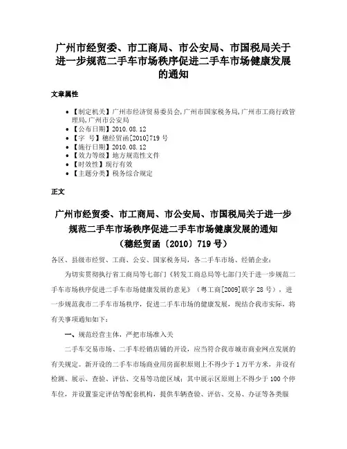 广州市经贸委、市工商局、市公安局、市国税局关于进一步规范二手车市场秩序促进二手车市场健康发展的通知