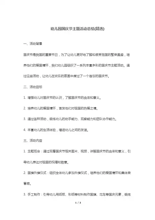 幼儿园国庆节主题活动总结(精选)