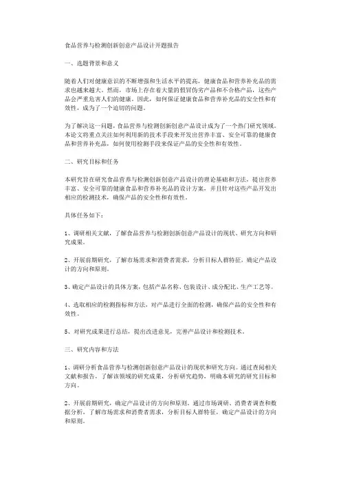 食品营养与检测创新创意产品设计开题报告