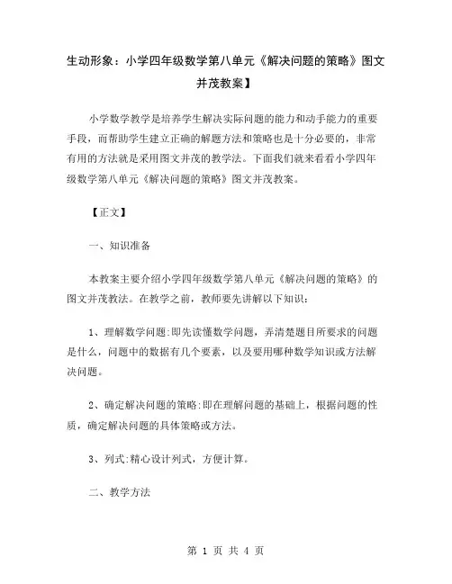 生动形象：小学四年级数学第八单元《解决问题的策略》图文并茂教案