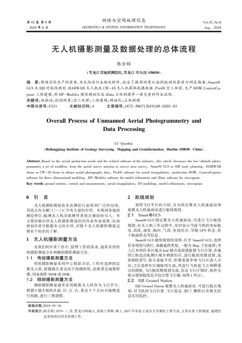 无人机摄影测量及数据处理的总体流程