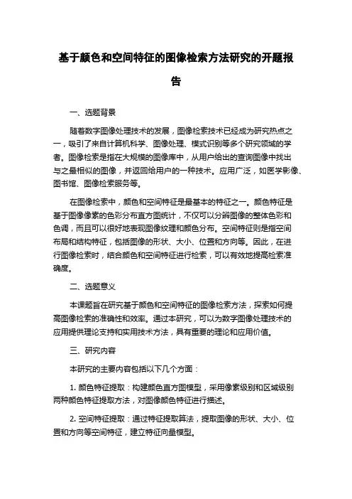 基于颜色和空间特征的图像检索方法研究的开题报告