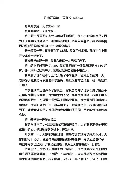 初中开学第一天作文600字