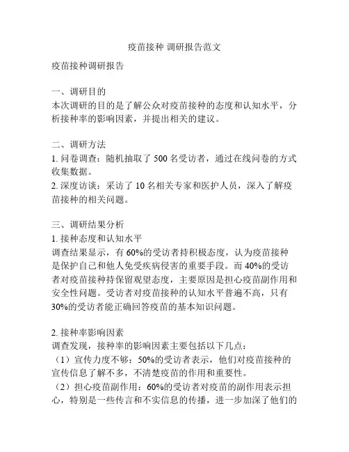 疫苗接种 调研报告范文