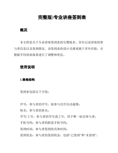 完整版)专业讲座签到表