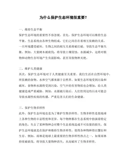 为什么保护生态环境很重要？