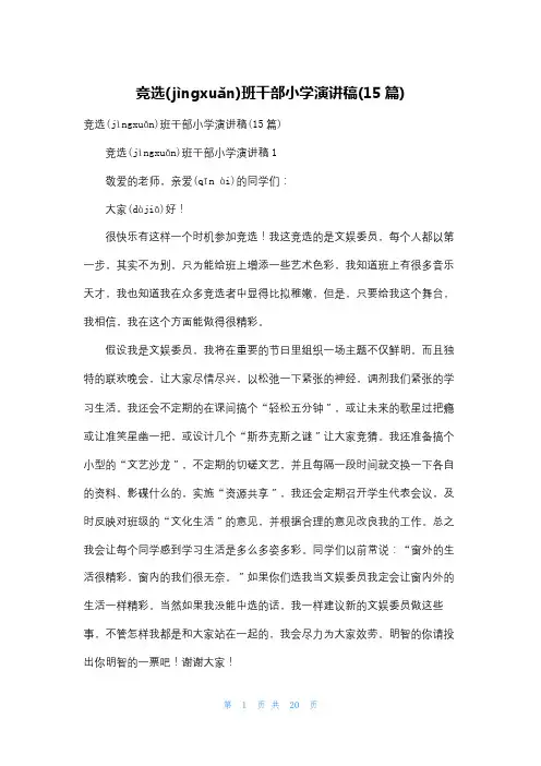 竞选班干部小学演讲稿(15篇)