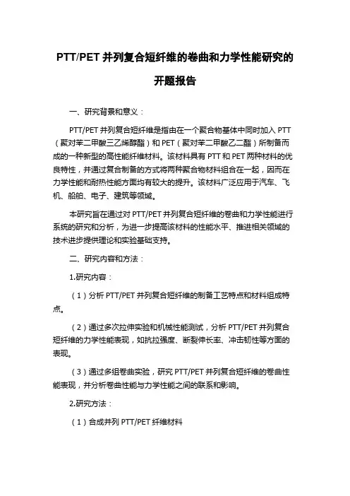 PET并列复合短纤维的卷曲和力学性能研究的开题报告