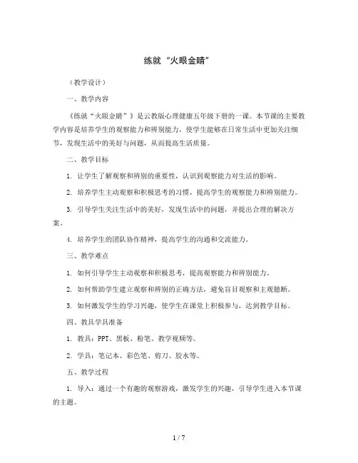 《练就“火眼金睛”》(教学设计)云教版心理健康五年级下册