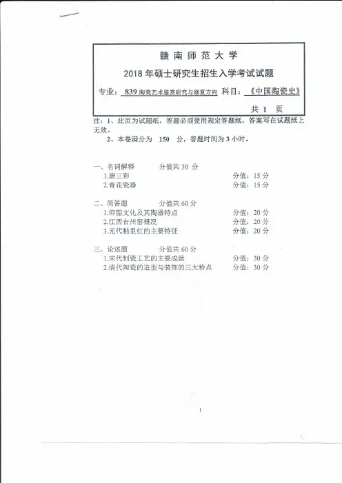 赣南师范大学2018年《839中国陶瓷史》考研专业课真题试卷