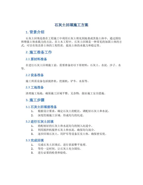 石灰土回填施工方案