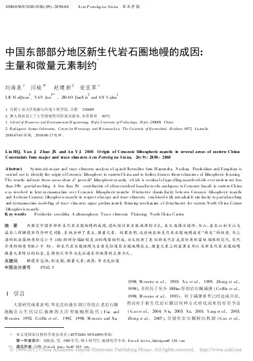 !中国东部部分地区新生代岩石圈地幔的成因_主量和微量元素制约