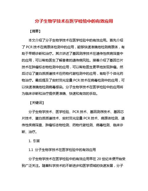 分子生物学技术在医学检验中的有效应用