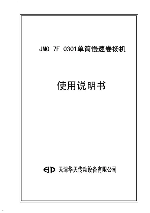 JM0.7F.0301卷扬机说明书