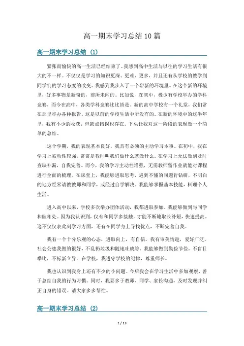 高一期末学习总结10篇