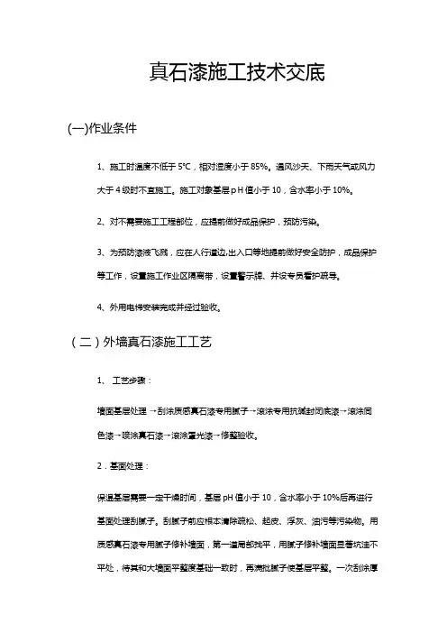 真石漆技术交底