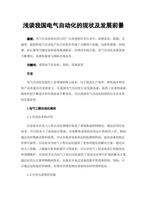 浅谈我国电气自动化的现状及发展前景