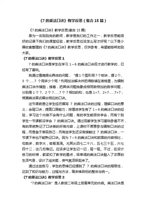 《7的乘法口诀》教学反思（集合15篇）
