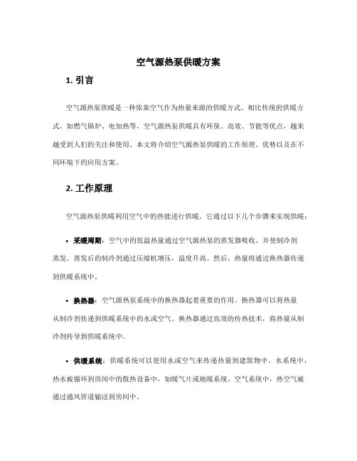 空气源热泵供暖方案
