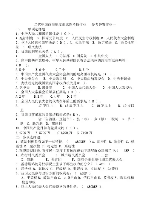 当代中国政治制度形成性考核册答案