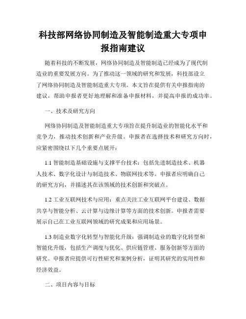 科技部网络协同制造及智能制造重大专项申报指南建议