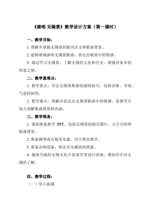 《第五单元 小调集萃 演唱 无锡景》教学设计教学反思-2023-2024学年初中音乐人音版七年级下册