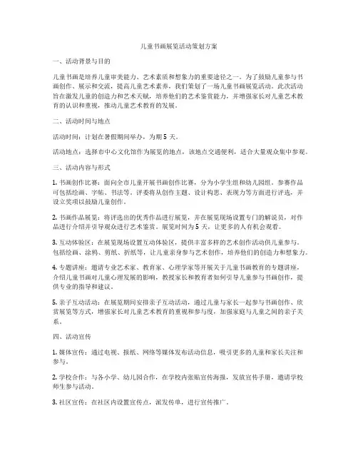 儿童书画展览活动策划方案
