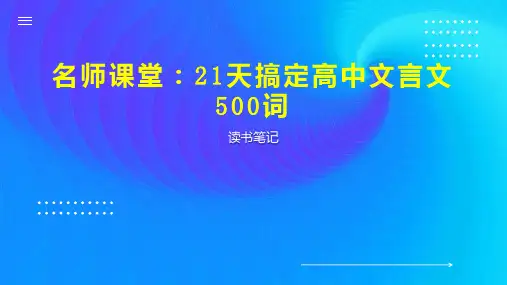 名师课堂：21天搞定高中文言文500词