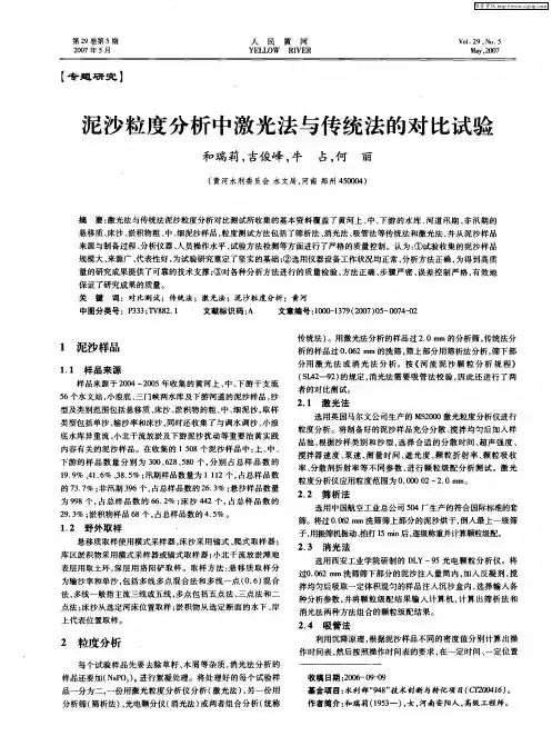 泥沙粒度分析中激光法与传统法的对比试验
