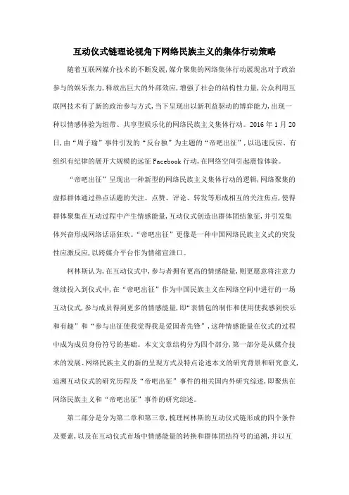 互动仪式链理论视角下网络民族主义的集体行动策略