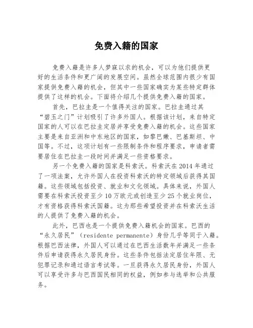 免费入籍的国家