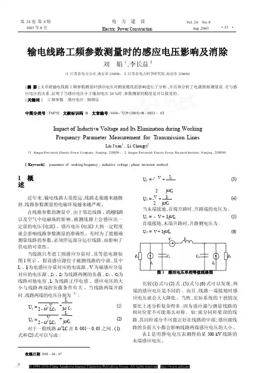 输电线路工频参数测量时的感应电压影响及消除