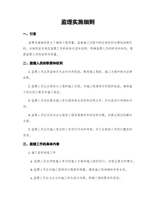 监理实施细则