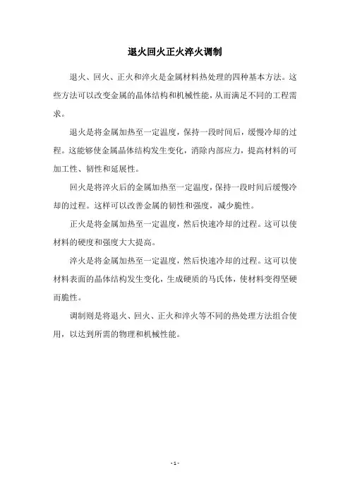退火回火正火淬火调制