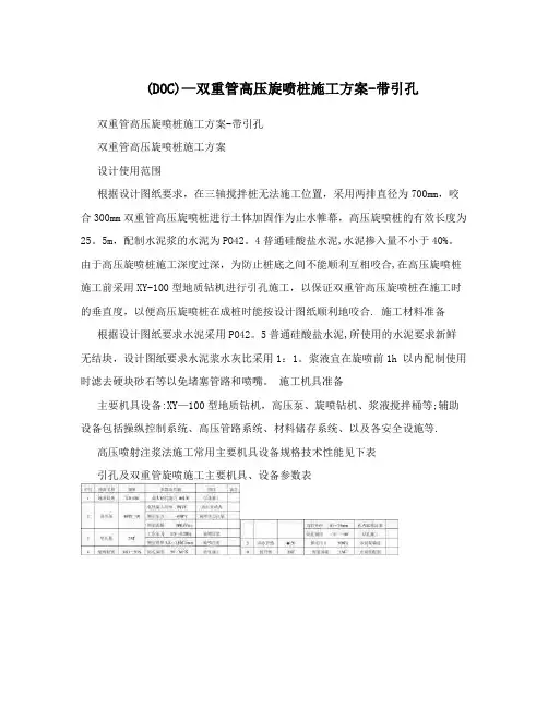 (DOC)-双重管高压旋喷桩施工方案-带引孔